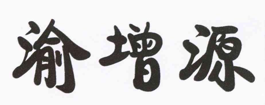 渝增源