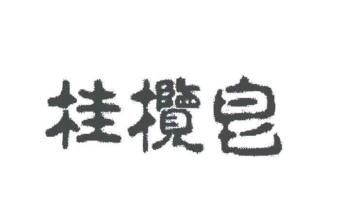 桂榄皂