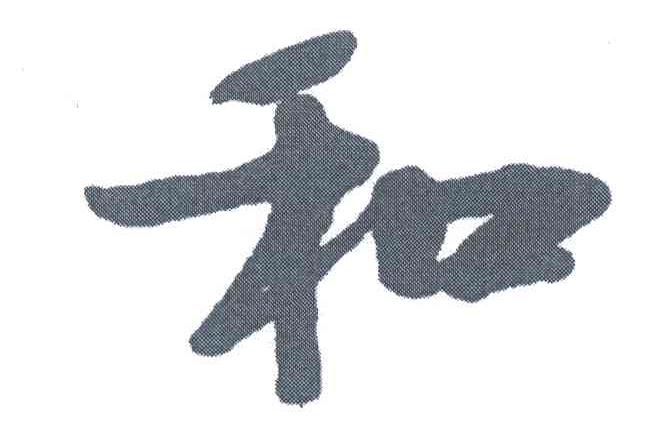 和