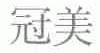 冠美