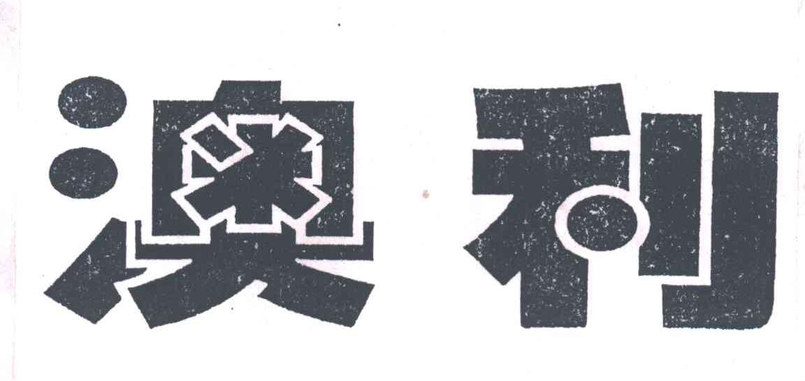 澳利