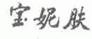 宝妮肤