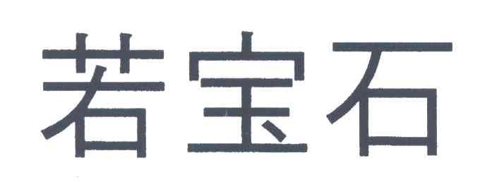 若宝石