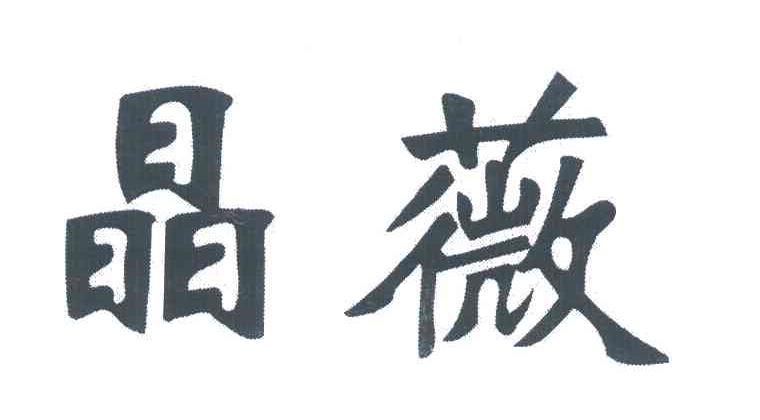 晶薇