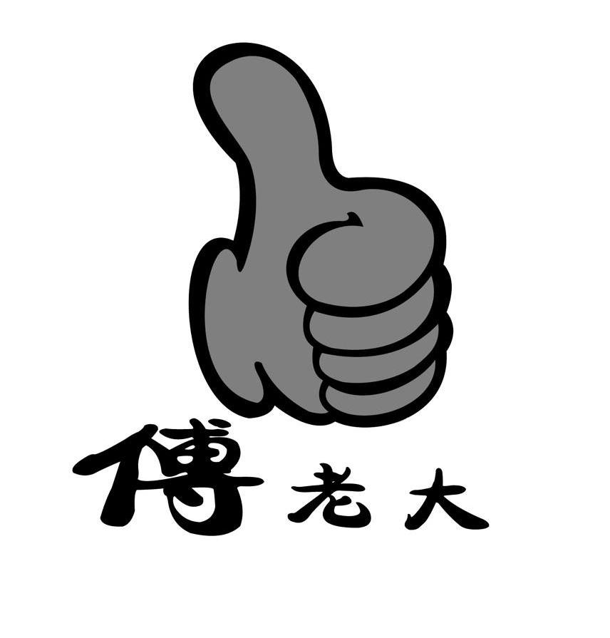 傅老大