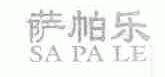 萨帕乐