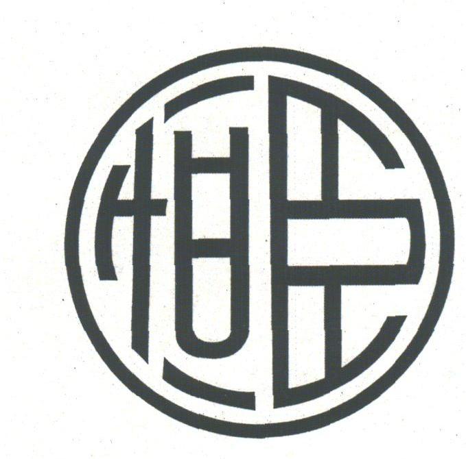 恒臣