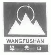 望夫山