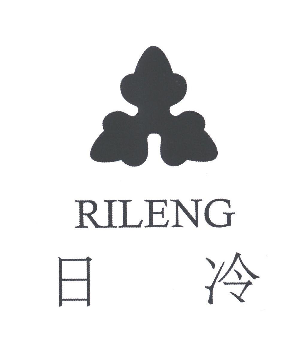 日冷