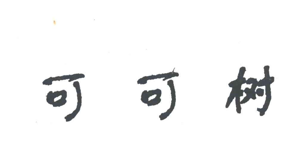 可可树