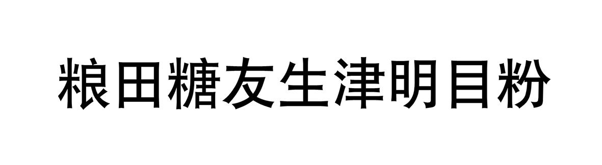 粮田糖友生津明目粉