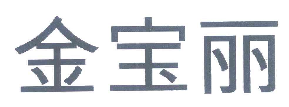 金宝丽