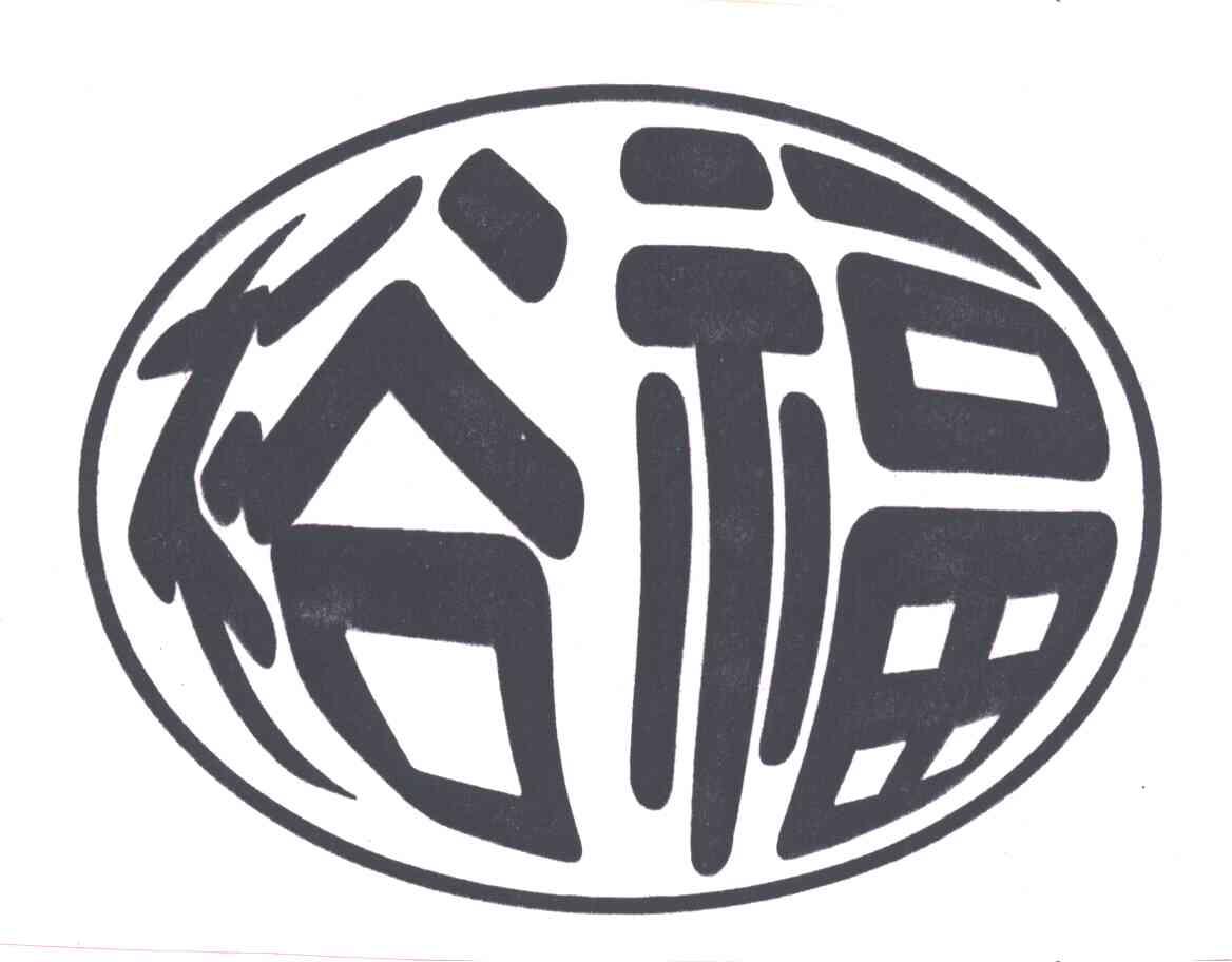 裕福