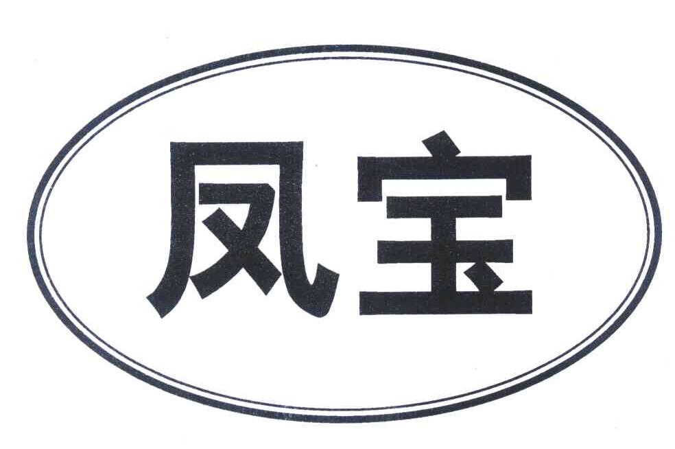 凤宝