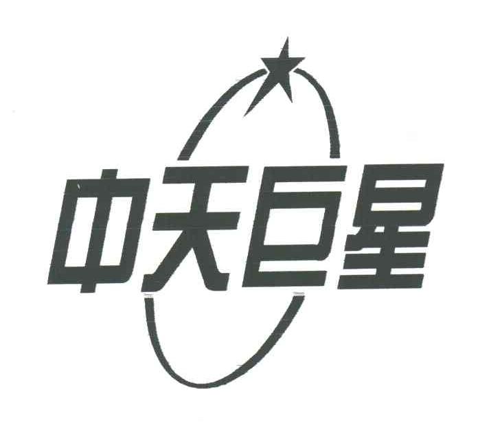 中天巨星