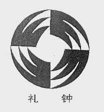 礼钟