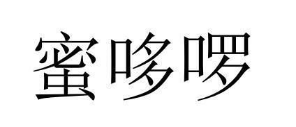 蜜哆啰