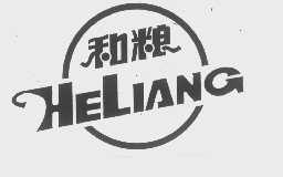和粮