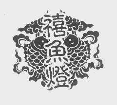 禧鱼灯