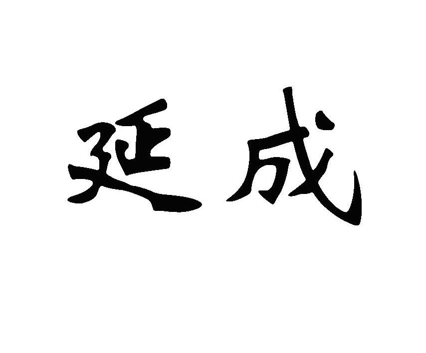延成