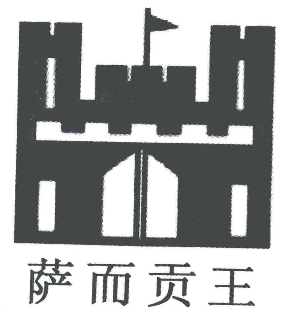 萨而贡王
