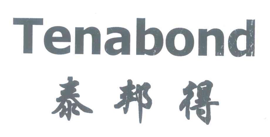泰邦得 TENABOND