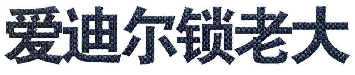 爱迪尔锁老大