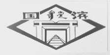 国滨