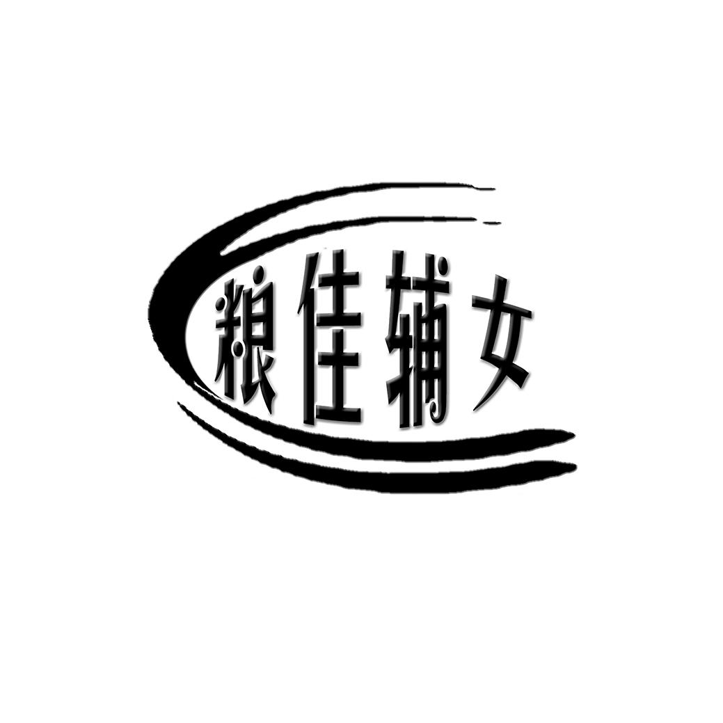 粮佳辅女