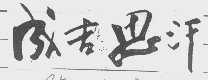 成吉思汗