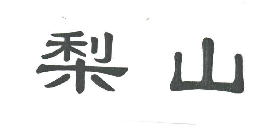 梨山