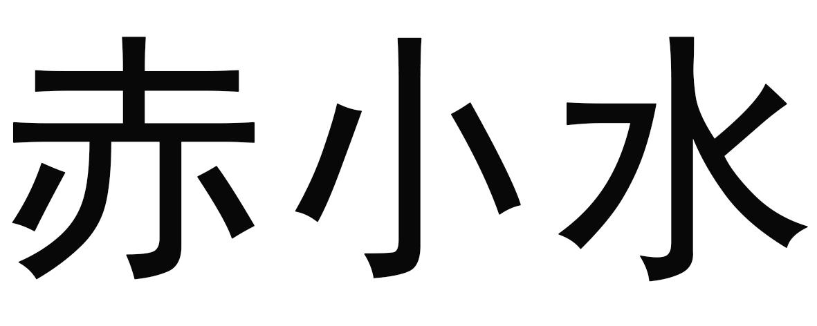 赤小水
