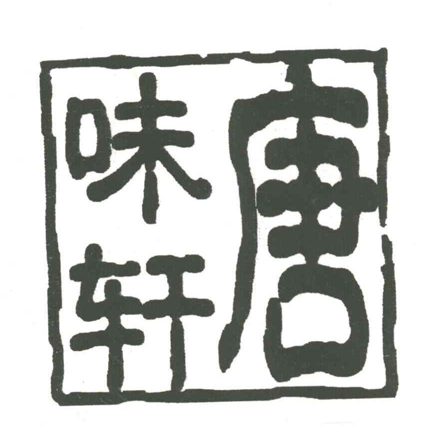 唐味轩