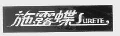 施露蝶   SURETE