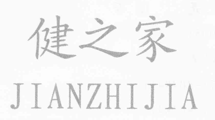 健之家