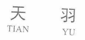天羽