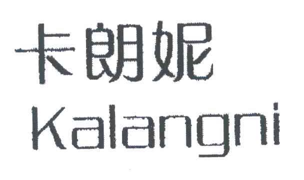 卡朗妮