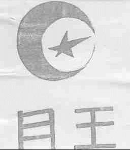 月王