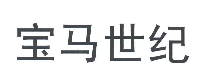 宝马世纪