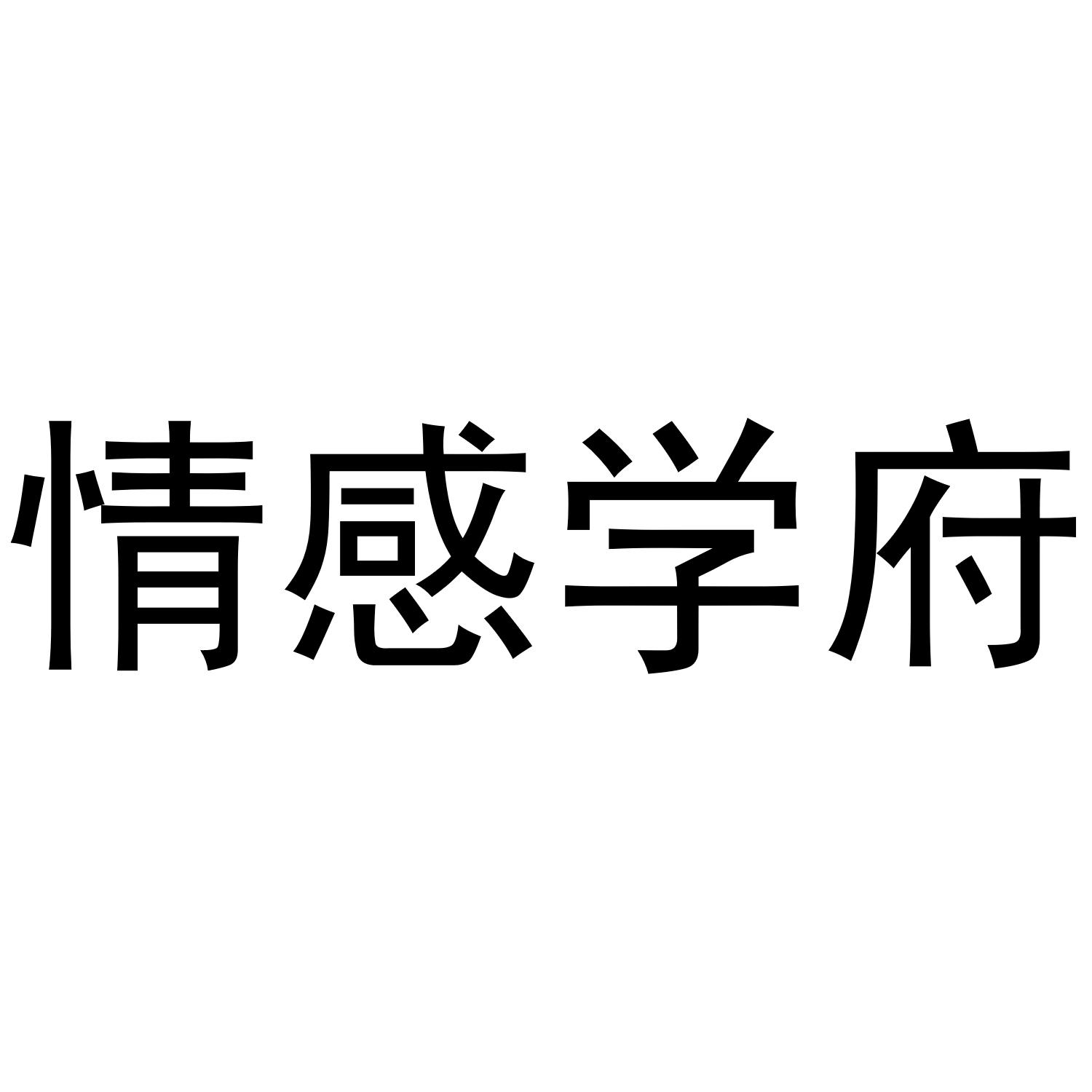 情感学府