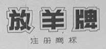 放羊
