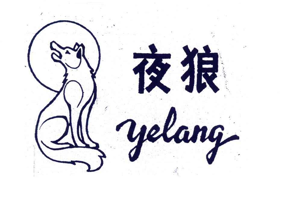 夜狼