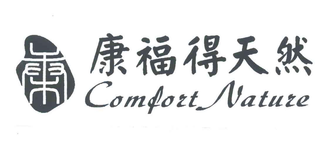 康福得天然;COMFORT NATURE