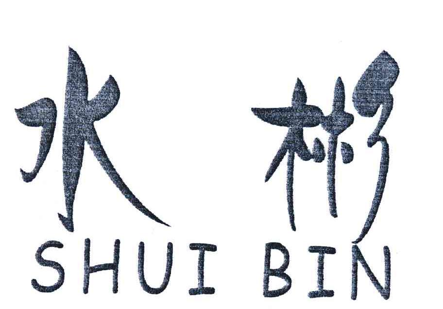 水彬