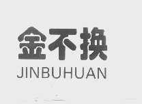 金不换