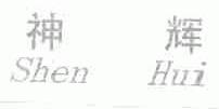 神辉