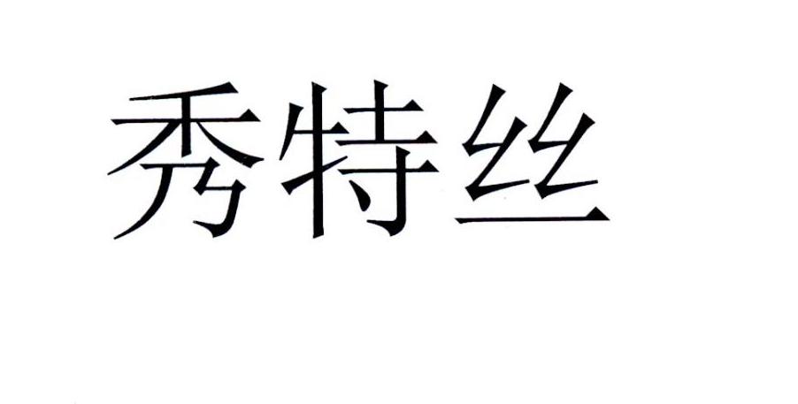 秀特丝