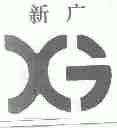 新广