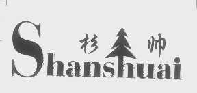 杉帅