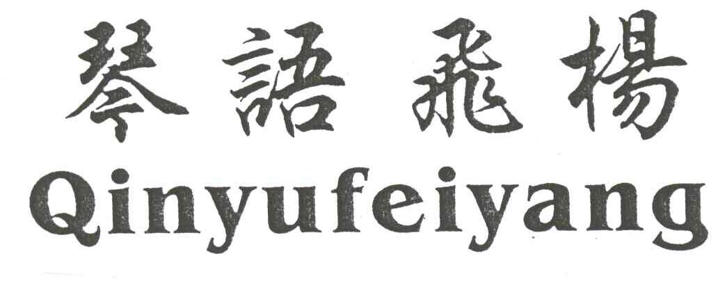 琴语飞扬